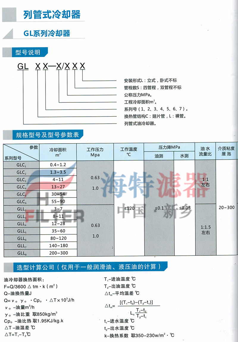 GLC GL九游體育L系列列管式油冷卻器