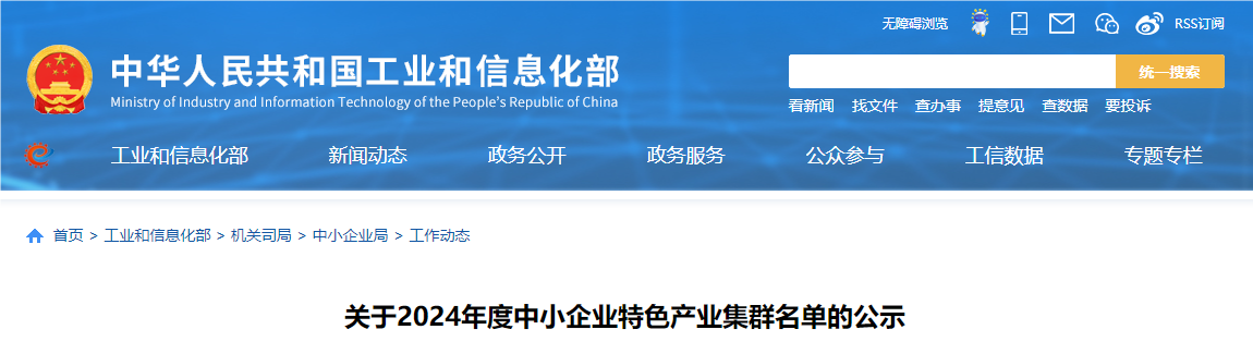 又新增100家！20九游體育24年度中小企業(yè)特色產(chǎn)業(yè)集群名單公布