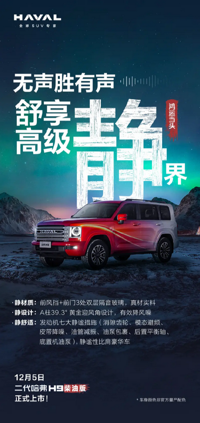 靜謐性比肩豪華車！二代哈九游體育弗H9柴油版定檔12月5日上市